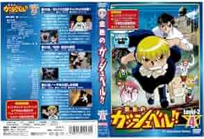 Amazon.co.jp: 金色のガッシュベル!! Level 2-4[レンタル落ち] : DVD